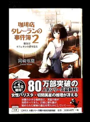 珈琲店タレーランの事件簿 2 彼女はカフェオレの夢を見る 文庫 岡崎 琢磨 宝島社