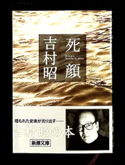 死顔  吉村昭 新潮文庫