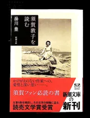 須賀敦子を読む 湯川豊 新潮文庫