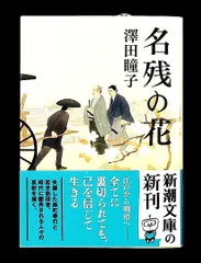 名残の花 　澤田瞳子 新潮文庫