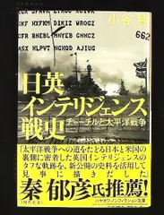 日英インテリジェンス戦史: チャーチルと太平洋戦争 文庫 小谷 賢 早川書房