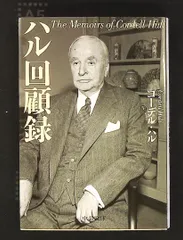 ハル回顧録 文庫 コーデル・ハル 中央公論新社