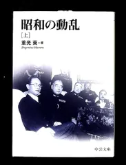 昭和の動乱 上 重光 葵　中公文庫