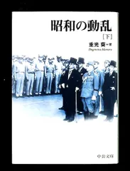 昭和の動乱 下 中公文庫 重光 葵 中央公論新社