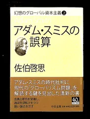 アダム・スミスの誤算 - 幻想のグローバル資本主義 (中公文庫 さ 66-1) 佐伯 啓思 中央公論新社