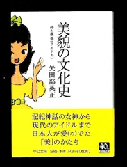 美貌の文化史 - 神と偶像 (中公文庫) 矢田部 英正 中央公論新社