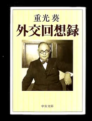 外交回想録 文庫 重光 葵 中央公論新社