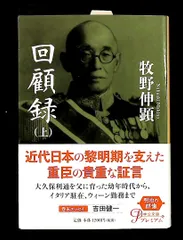 回顧録（上） 中公文庫 ま 2-3 牧野 伸顕 中央公論新社