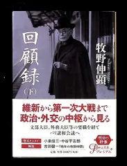 回顧録（下）中公文庫 ま 2-4 牧野 伸顕 中央公論新社