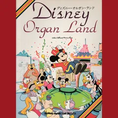 ［book213］【楽譜】ディズニー・オルガン・ランド