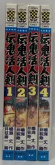 秋田書店 少年チャンピオンコミックス 井荻寿一 伝鬼活人剣 全4巻 セット