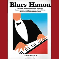 ［book215］【楽譜】ブルース・ハノン　ブルースピアノ奏法とその練習