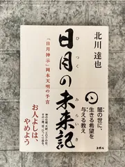 日月の未来記 「日月神示」岡本天明の予言 ―政府・薬害・報道を越え、真の日本に至るための神様からのメッセージ―　c295