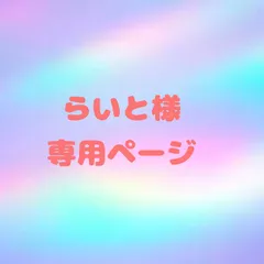 らいと様 専用ページ