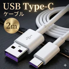 Type-c 充電 ケーブル タイプC USB 充電ケーブル 2m 充電器 データ転送 タイプCケーブル USBケーブル スマホ　パソコン　タブレット android 急速充電