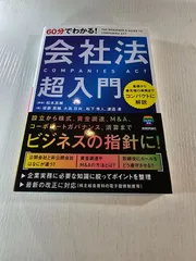 60分でわかる! 会社法 超入門
