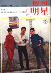 週刊明星 1961年11月19日号 172