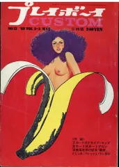 プレイボーイCUSTOM 1969年5月号 12