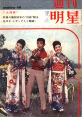 週刊明星 1961年12月10日号 175