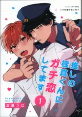 白泉社 有償特典/花丸コミックス・プレミアム 三浦うに 推しの桂真くんにガチ恋してます コミコミ限定12P小冊子 1