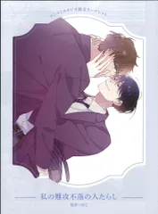 芳文社 書店配布/花音コミックス 黒井つむじ 私の難攻不落の人たらし コミコミ限定4Pリーフレット