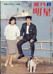 週刊明星 1960年12月11日号 123