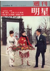 週刊明星 1961年2月26日号