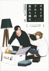 KADOKAWA 有償特典/フルールコミックス 波真田かもめ スモークブルーの雨のち晴れ コミコミ限定20P小冊子 4