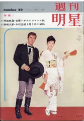 週刊明星 1961年10月1日号 165