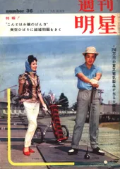 週刊明星 1961年9月10日号