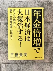 年金倍増で日本経済は大復活する!デフレの終わり、第二の「高度成長」の始まり　c296