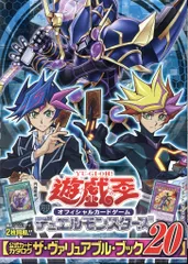 集英社 週刊少年ジャンプスペシャルブック 遊戯王OCG デュエルモンスターズ 公式カードカタログ ザ・ヴァリアブルブック(帯付) vol.20