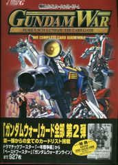 初版・帯付・カード未開封】ガンダムウォー コンプリートカードガイド