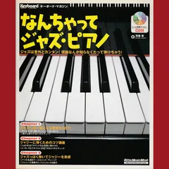 ［book218］【楽譜】【CD付】ムック なんちゃってジャズピアノ (リットーミュージック・ムック―キーボード・マガジン)