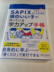 SAPIX式頭のいい子が使っている学力アップ手帳