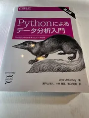 Pythonによるデータ分析入門 NumPy、pandasを使ったデータ処理