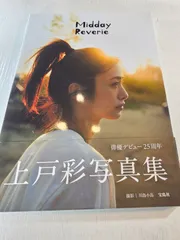 上戸彩写真集 Midday Reverie