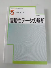 信頼性データの解析  シリーズ入門統計的方法 5  真壁 肇 岩波書店 【TOKO11-1】