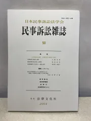 民事訴訟雑誌 50 日本民事訴訟法学会 法律文化社 【TOKO11-1】