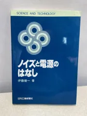 ノイズと電源のはなし  SCIENCE AND TECHNOLOGY  伊藤 健一 日刊工業新聞社 【TOKO11-1】