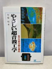 やさしい超音波工学  拡がる新分野の開拓  Kブックス 65  川端 昭 工業調査会 【TOKO11-1】