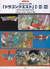 ピアノ曲集　「ドラゴンクエスト」Ｉ・ＩＩ・ＩＩＩ　オフィシャルスコアブック