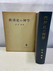 救済史の神学　みすず書房