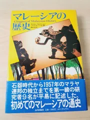 マレーシアの歴史 【TOKO11-1】