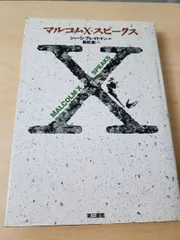 マルコムＸ スピークス ジョージ・ブレイトマン編 第三書館 【TOKO11-1】