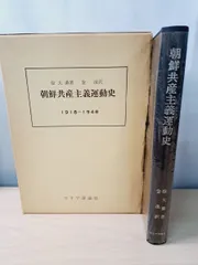 朝鮮共産主義運動史  1918~1948 【TOKO11-1】