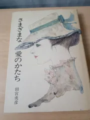 さまざまな愛のかたち 田宮虎彦 暮らしの手帳社 【TOKO11-1】