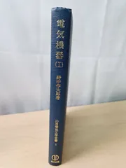 電気機器Ⅰ 野中作太郎 【TOKO11-1】