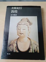 美術紀行 敦煌 北川桃雄 東出版 【TOKO11-1】