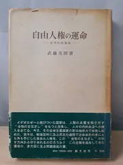 自由人権の運命　哲学的時論集　 武藤光朗 創文社 【TOKO11-1】